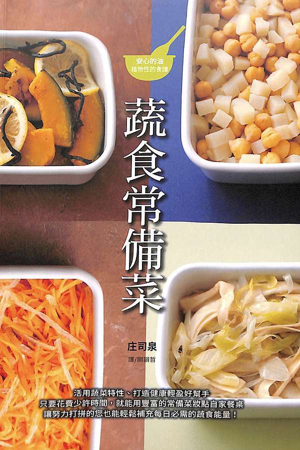 精進食No. 3《蔬食常備菜》閱讀筆記@ 精進食Meet Your Jingjinshoku, Meet Your Future. :: 痞客邦::