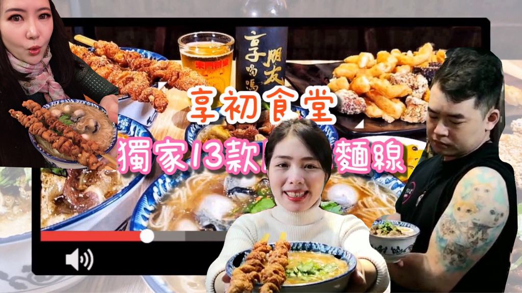 【新竹市│東門市場人氣美食】享初食堂2020新菜單！一碗入魂大腸麵線居酒屋 超邪惡麵線四大天王：「大」蚵仔麵線、鹹酥雞麵線、雞排麵線、牛五花燒肉麵線