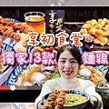 【新竹市│東門市場人氣美食】享初食堂2020新菜單！一碗入魂大腸麵線居酒屋 超邪惡麵線四大天王：「大」蚵仔麵線、鹹酥雞麵線、雞排麵線、牛五花燒肉麵線