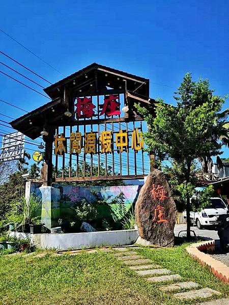 南投國姓鄉北港村一日遊 糯米橋客家庄農遊微旅行 梅庄休閒渡假中心 (56)_结果