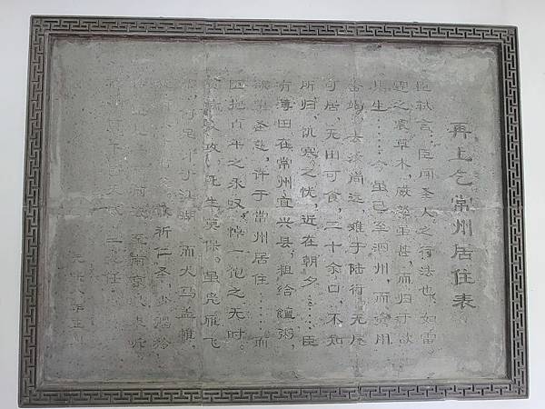 【跟著詩詞走江蘇│邂逅蘇式生活】常州蘇東坡紀念館 朝聖蘇軾彌留仙逝地@水靜葳環遊世界366天 (37).jpg