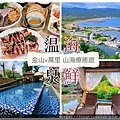 2023金山萬里溫泉季【北海岸浪漫暖旅行】泡湯✕萬里蟹✕海景下午茶✕步道✕金山老街@水靜葳環遊世界366天 (2).jpg