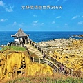 基隆旅遊│網美打卡秘境、熱點攻略達人路線 基隆智慧遊一網打盡拍照打卡新資訊@水靜葳環遊世界366天 (29).jpg