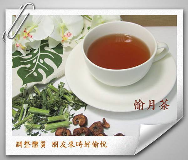 愉月茶-調整體質朋友來時好愉悅.jpg