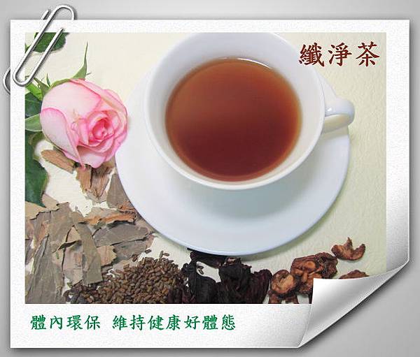 纖淨茶-體內環保維持健康好體態