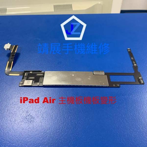 iPad Air 主機板變形.jpg
