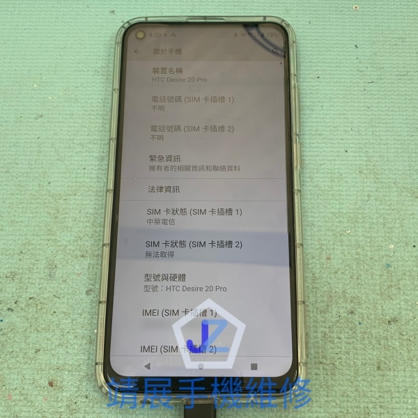 HTC Desire 20 Pro 手機維修.jpg