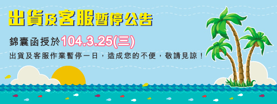 首頁橫幅BANNER_員旅暫停出貨公告