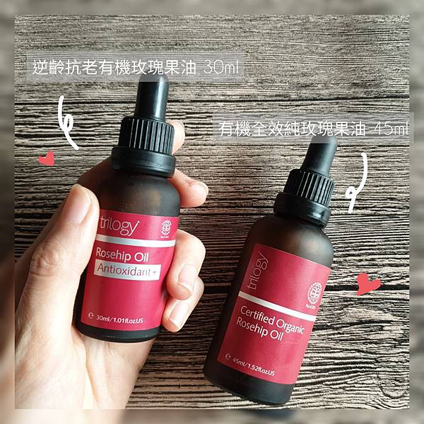 女人知己試用大隊,trilogy,紐西蘭天然有機品牌,trilogy逆齡抗老有機玫瑰果油,抗老,天然有機認證,玫瑰果油,保濕滋潤,天然萃取植物精華,淡化細紋,Rosapene專利抗老成分