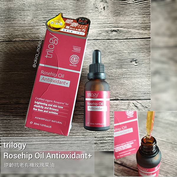 女人知己試用大隊,trilogy,紐西蘭天然有機品牌,trilogy逆齡抗老有機玫瑰果油,抗老,天然有機認證,玫瑰果油,保濕滋潤,天然萃取植物精華,淡化細紋,Rosapene專利抗老成分