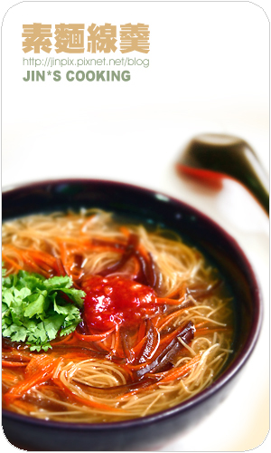 JIN料理-素麵線羹.jpg JIN料理-素麵線羹.jpg