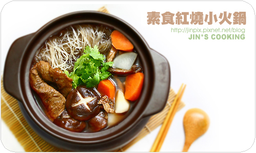 JIN料理-素食紅燒小火鍋.jpg JIN料理-素食紅燒小火鍋.jpg