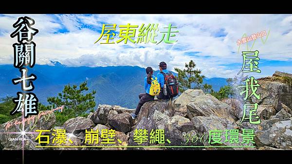 20240518-屋東縱走-封面