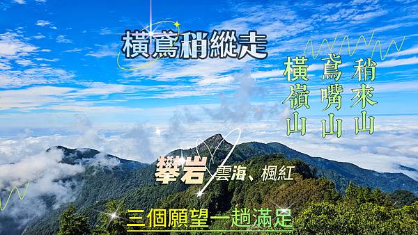 20241110橫鳶稍縱走-短