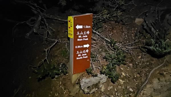 【玉山西峰北峰】兩天一夜玉山西峰+北峰挑戰主北叉路魔王坡! 【玉山西峰北峰】兩天一夜玉山西峰+北峰挑戰主北叉路魔王坡!