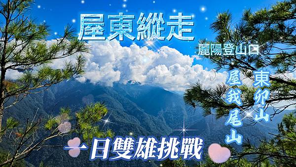 20251115-屋東縱走