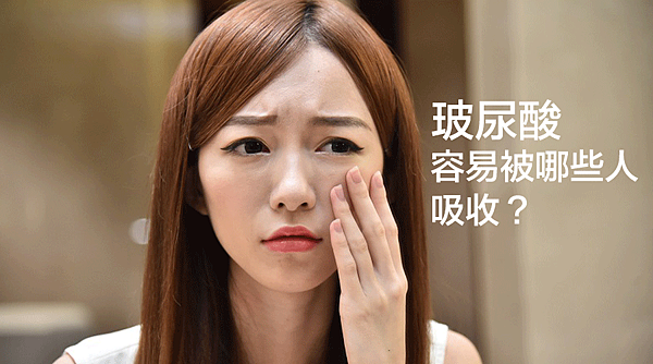玻尿酸容易被哪些人吸收 玻尿酸容易被哪種體質的人吸收