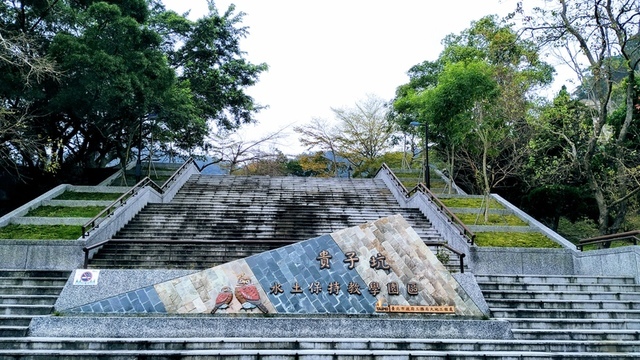 貴子坑水土保持教學園區