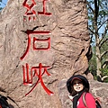 紅石峽入口