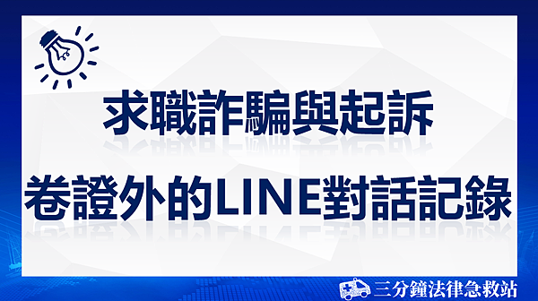 求職詐騙.png 求職詐騙.png