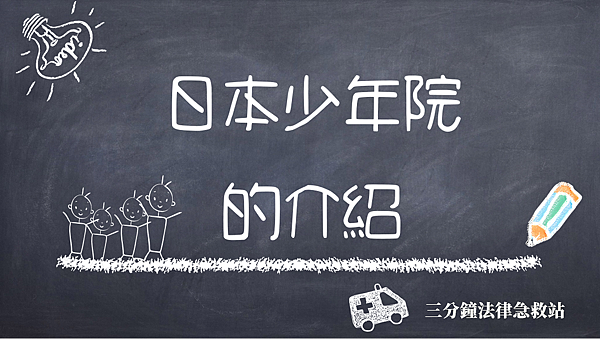 日本少年院的介紹.png 日本少年院的介紹.png