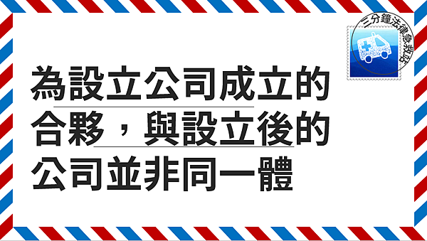 為設立公司成立.png 為設立公司成立.png
