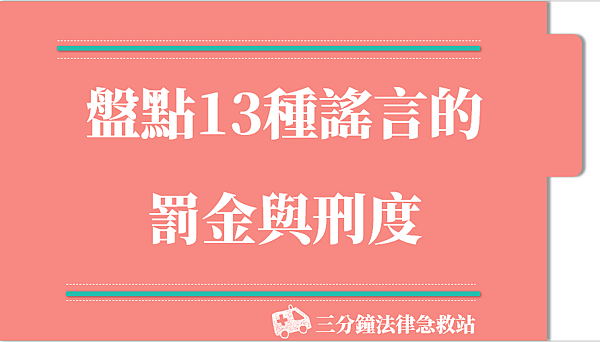 盤點13種謠言的罰金和刑度.png 盤點13種謠言的罰金和刑度.png