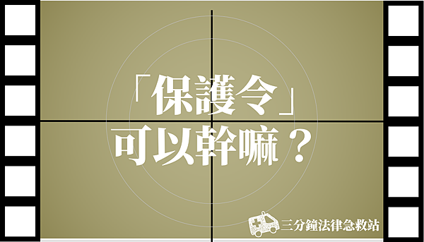 保護令.png 保護令.png