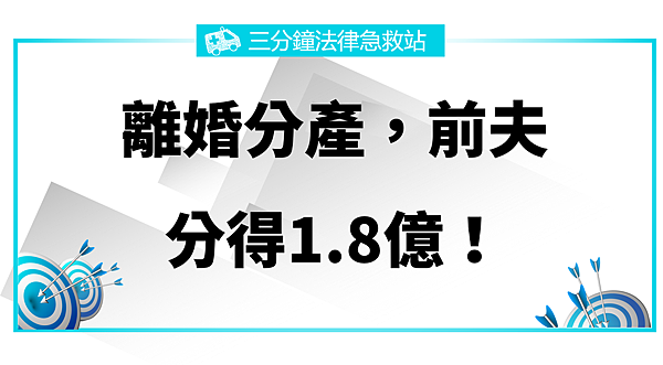 離婚分產.png 離婚分產.png