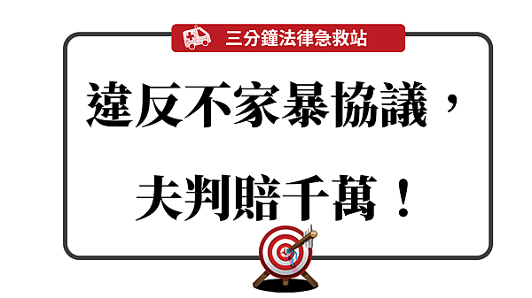 違反不家暴協議.png 違反不家暴協議.png
