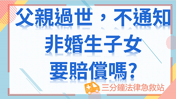 父親過世不通知非婚生子女.png