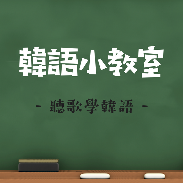 聽歌學韓語 Bts 방탄소년단 Fake Love 安妞 韓文say Hi To