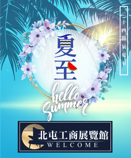 夏至-網.png