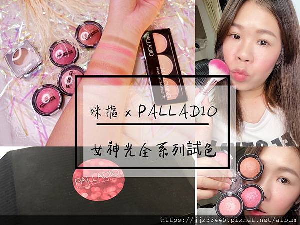 彩妝|對肌膚零負擔-來自美國的夢幻網美彩妝 PALLADIO-女神光耀全系列-開箱試色