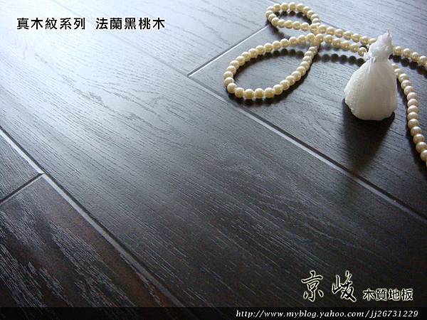 真木紋-法蘭黑桃木3-超耐磨木地板/強化木地板