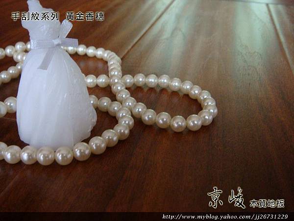 手刮紋木地板-黃金香穗6-超耐磨木地板/強化木地板