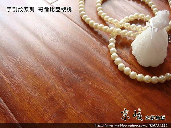 手刮紋木地板-哥倫比亞櫻桃10-超耐磨木地板/強化木地板