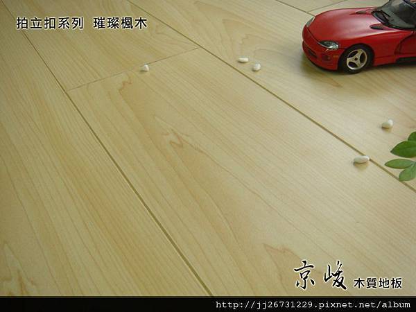 第一代拍立扣-璀璨楓木3-超耐磨木地板 強化木地板