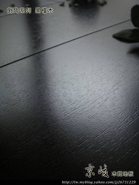 倒角-黑檀木5-超耐磨木地板/強化木地板