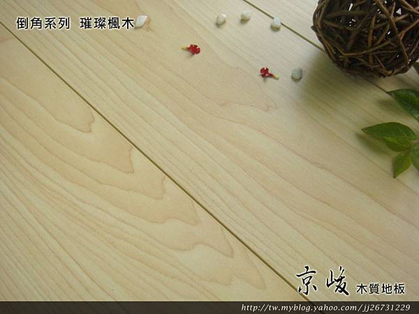 倒角-璀璨楓木2-超耐磨木地板/強化木地板