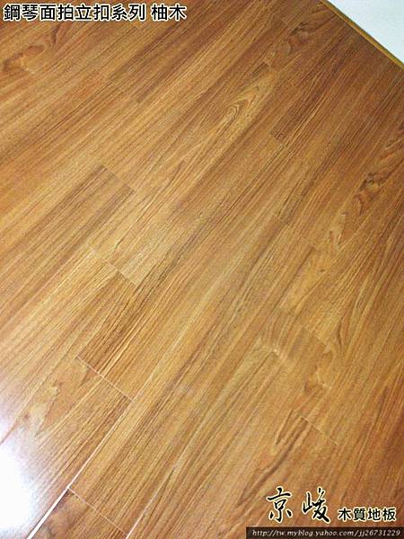 鋼琴面拍立扣-柚木-20120218800龍潭-超耐磨木地板/強化木地板