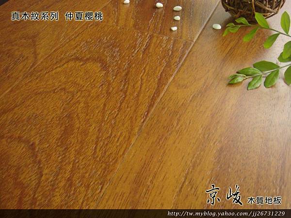 真木紋-仲夏櫻桃2-超耐磨木地板/強化木地板