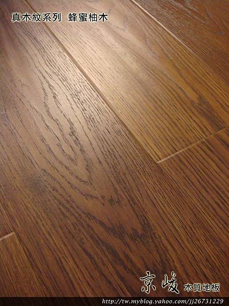 真木紋-蜂蜜柚木3-超耐磨木地板/強化木地板