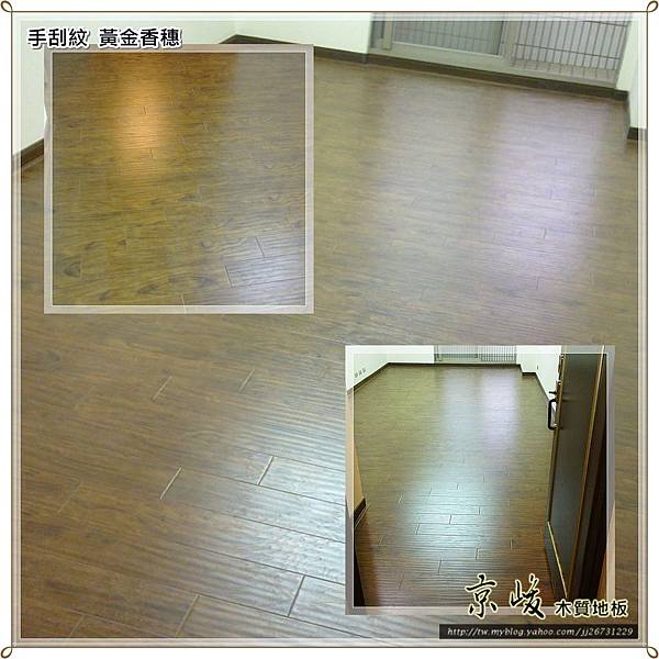 手刮紋木地板-黃金香穗-汐止2-超耐磨木地板/強化木地板