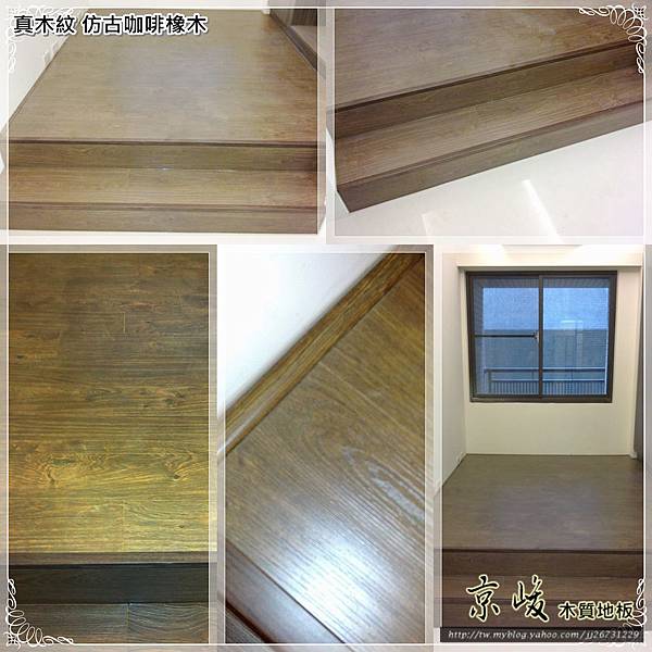 2012 台北市 超耐磨強化木地板 仿古咖啡橡木4