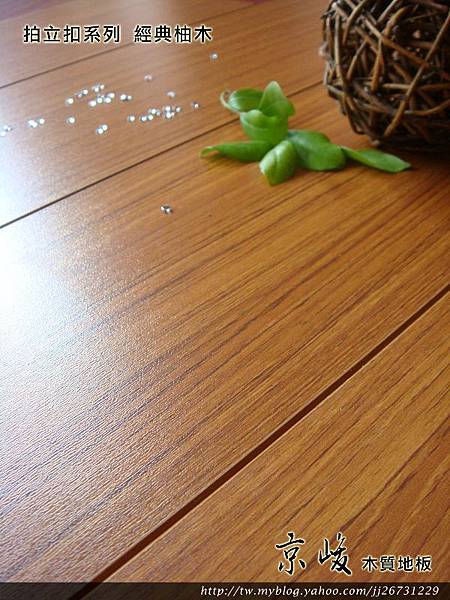 第一代拍立扣-經典柚木2-超耐磨木地板 強化木地板