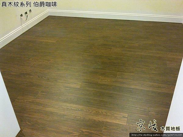 真木紋 伯爵咖啡20120210720超耐磨木地板/強化木地板