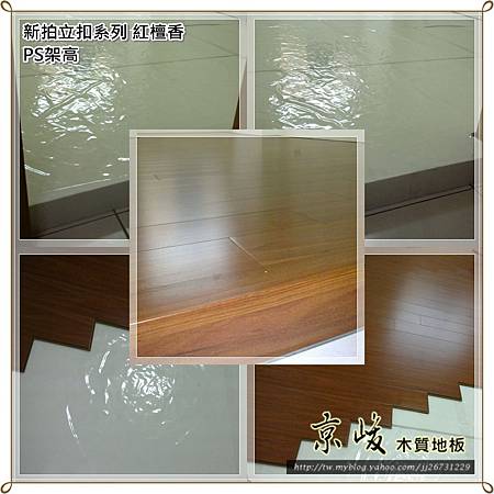 新拍立扣-紅檀香-20120215766-PS架高-超耐磨木地板強化木地板