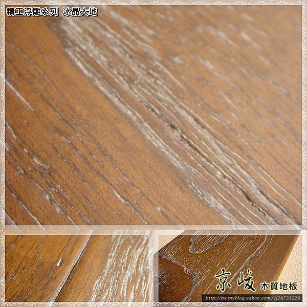 精工浮雕系列-冰晶大地-複合式海島木地板-03