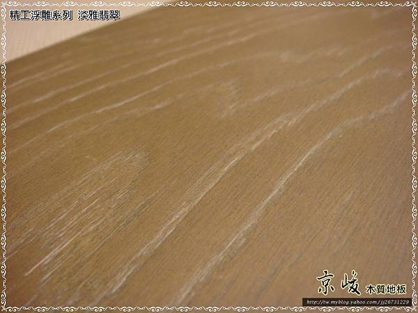 精工浮雕系列-淡雅翡翠-複合式海島木地板-06